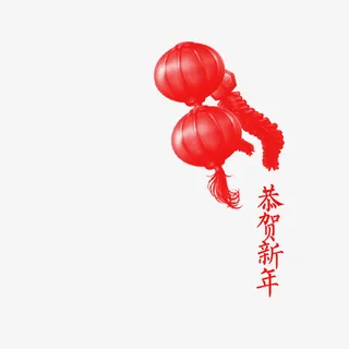 恭贺新年免抠