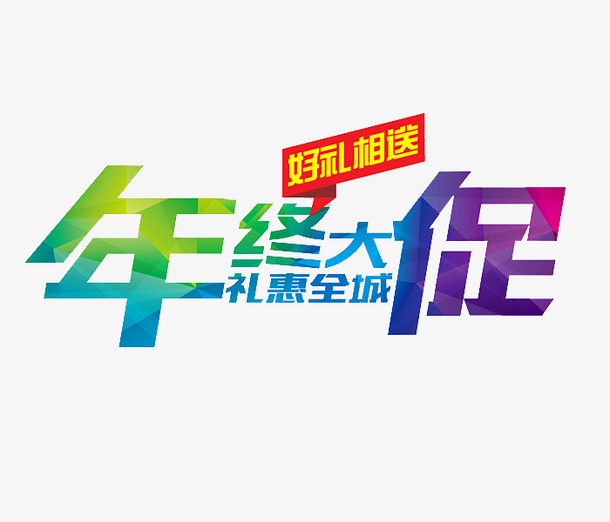 卡通年货节促销展板免抠