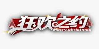 圣诞狂欢圣诞节免抠