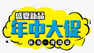 年中大促盛夏新品免抠