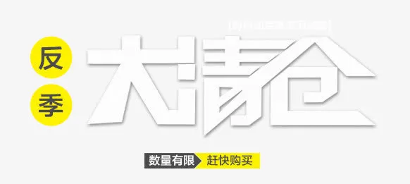 反季大清仓免抠
