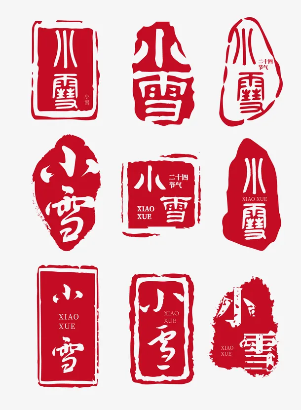 小雪-古风海报必备印章字体.免抠节日其他节日元素