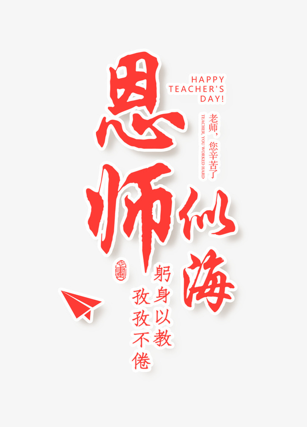教师节恩师似海主题字免抠