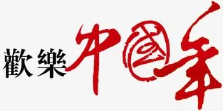 欢乐中国年免抠