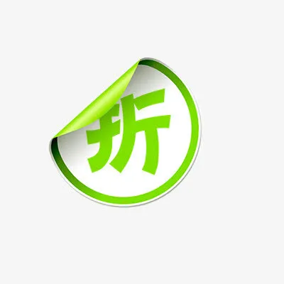 折扣免抠