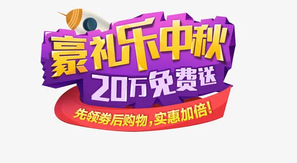 中秋节促销版式免抠