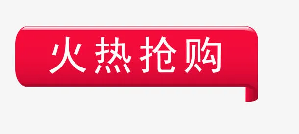 火热抢购标签免抠