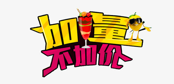 加量不加价卡通字体免抠