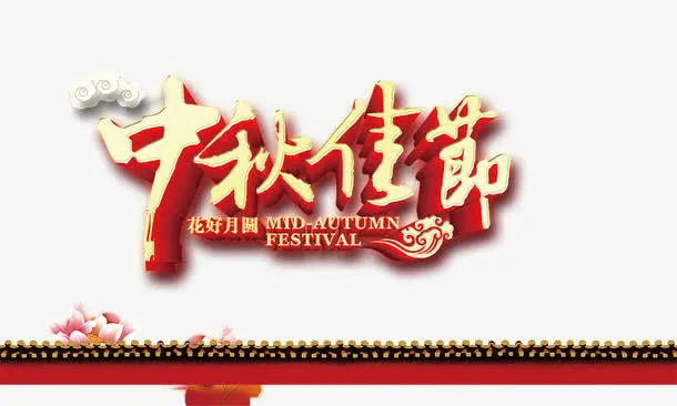 中秋佳节免抠