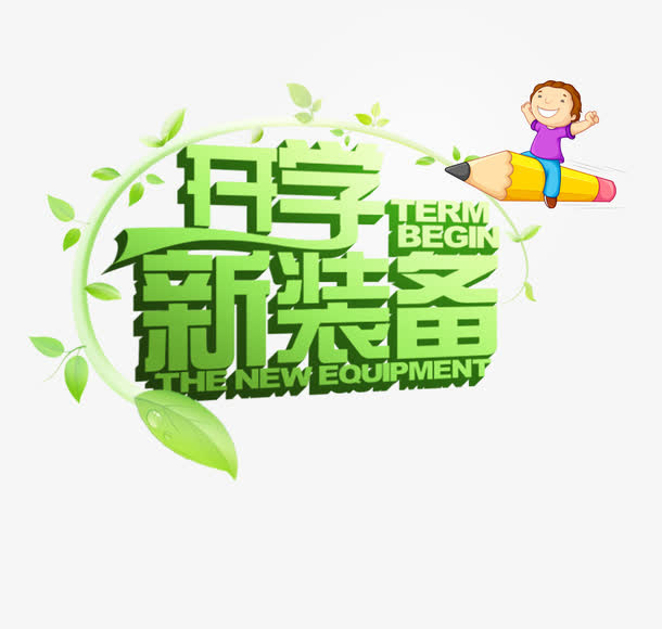 开学免抠