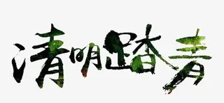 清明踏青素材免抠