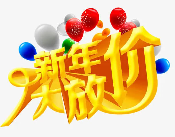新年大放价免抠