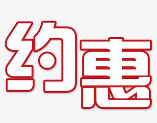 促销描边字体免抠