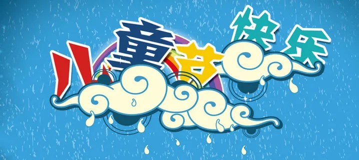 儿童节背景高清