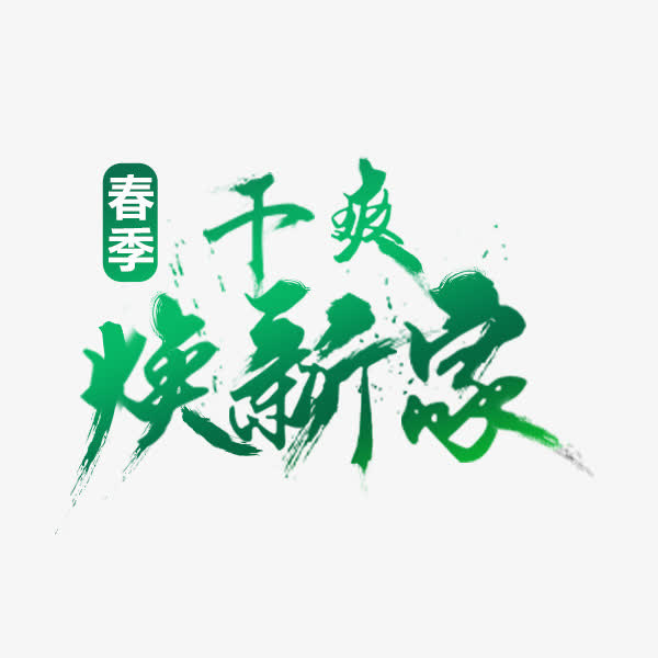 艺术字春季干爽焕新家免抠