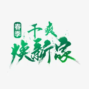 艺术字春季干爽焕新家免抠
