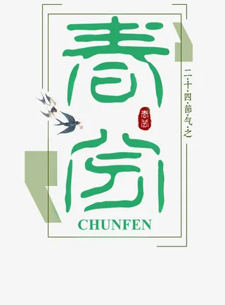 春分春天简约文字免抠