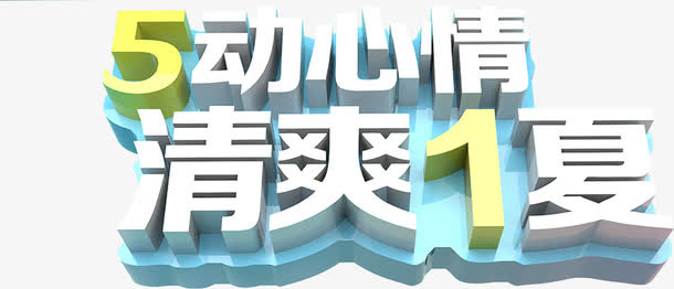 个性创意五一清爽夏日字体节日免抠