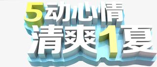 个性创意五一清爽夏日字体节日免抠