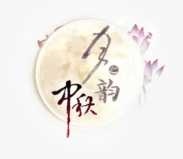中秋圆月免抠