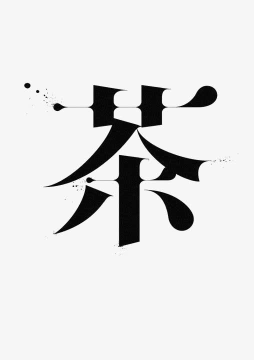 茶中文艺术字免抠
