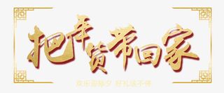 把年货带回家金色艺术字psd分免抠