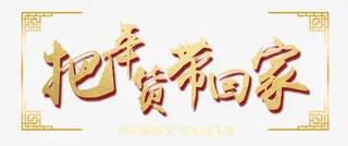 把年货带回家金色艺术字psd分免抠