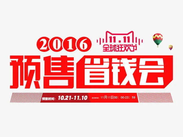 天猫双11预售免抠