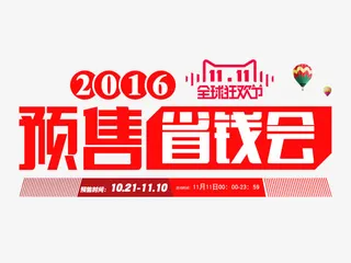 天猫双11预售免抠