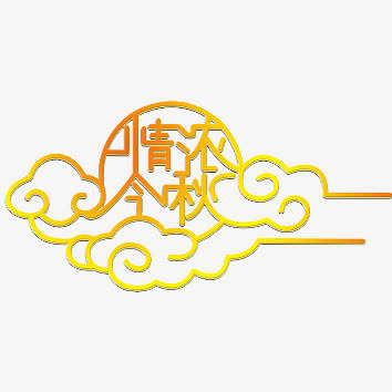 中秋节免抠
