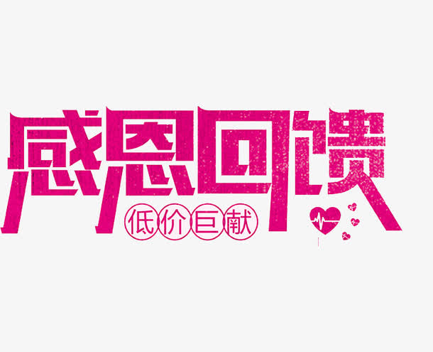 玫红色感恩回馈艺术字免抠