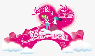 浪漫七夕爱你一生不变免抠