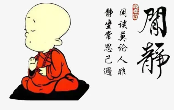 静心养性免抠