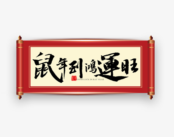 鼠年到鸿运旺 红色卷轴免抠
