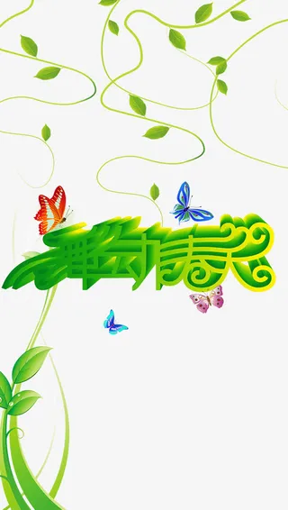 舞动春天免抠