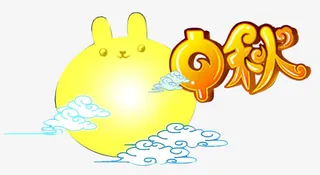 中秋节免抠