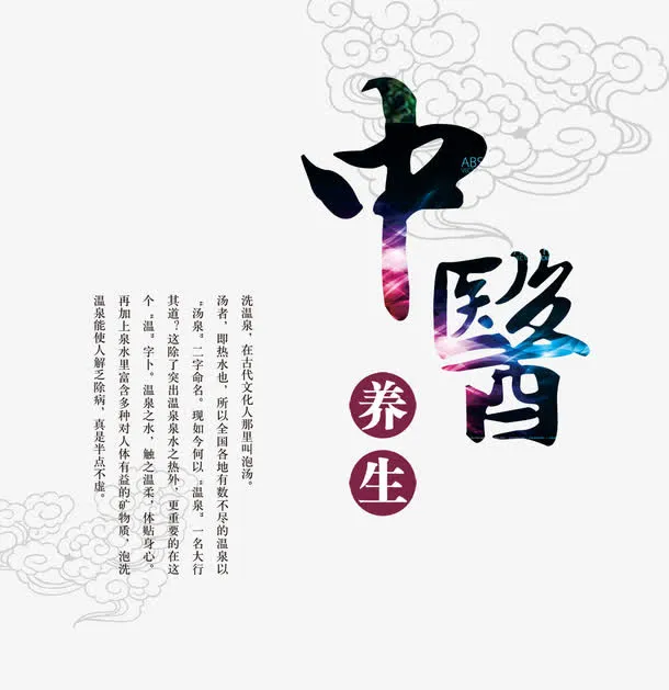 中医养生字免抠