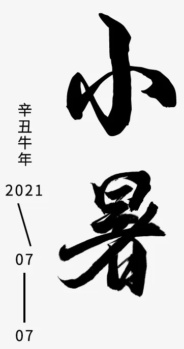 二四节气-小暑免抠