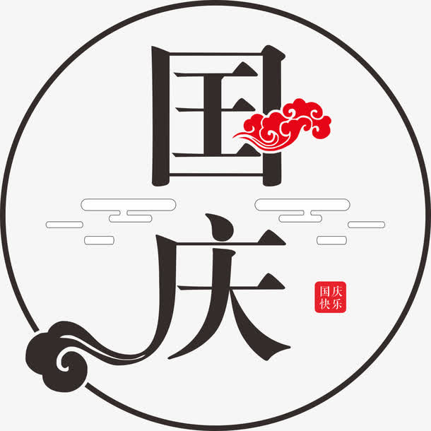 国庆艺术字圆形图案免抠