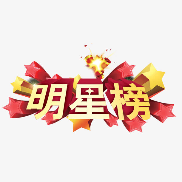 明星榜设计免抠