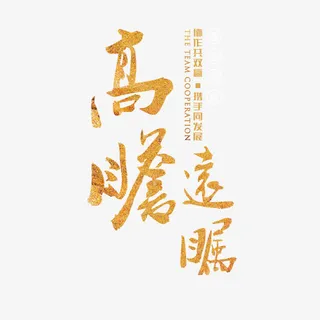 企业文化艺术字免抠