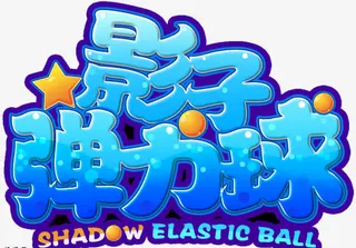 影子弹力球免抠