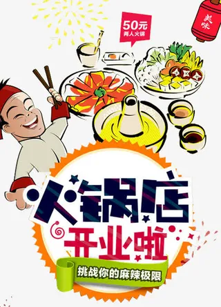 火锅店活动免抠