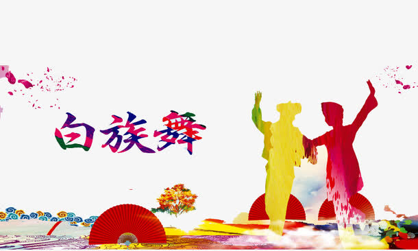 民族舞蹈免抠