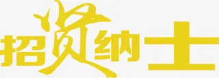 招贤纳士人才招聘字体设计免抠