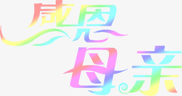 感恩母亲渐变亮光字体免抠