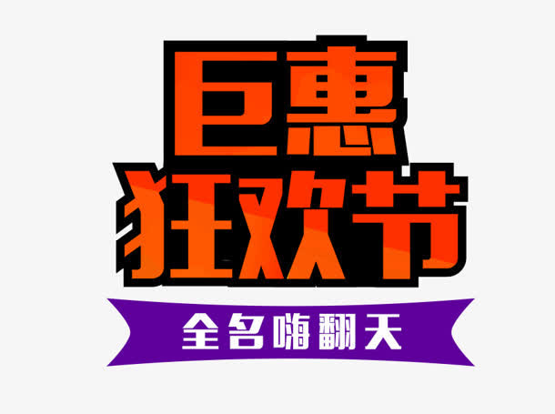 巨惠狂欢节红色海报字免抠