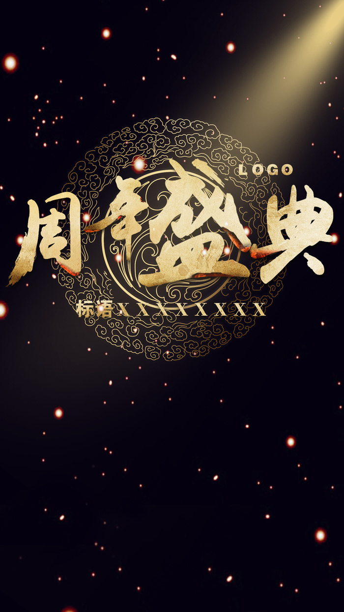 周年盛典H5背景高清