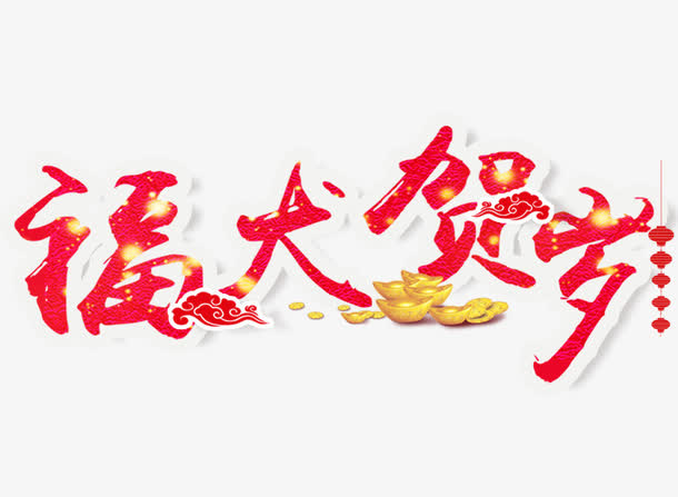 福犬贺岁免抠