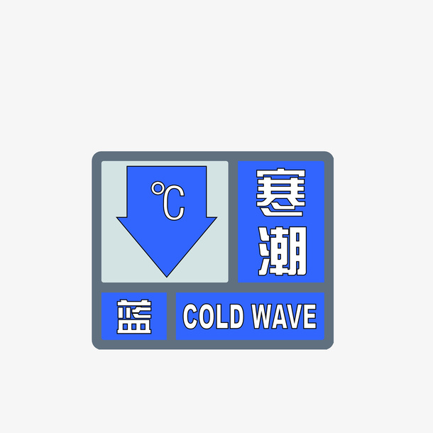 手机寒潮蓝色预警标识素材免抠